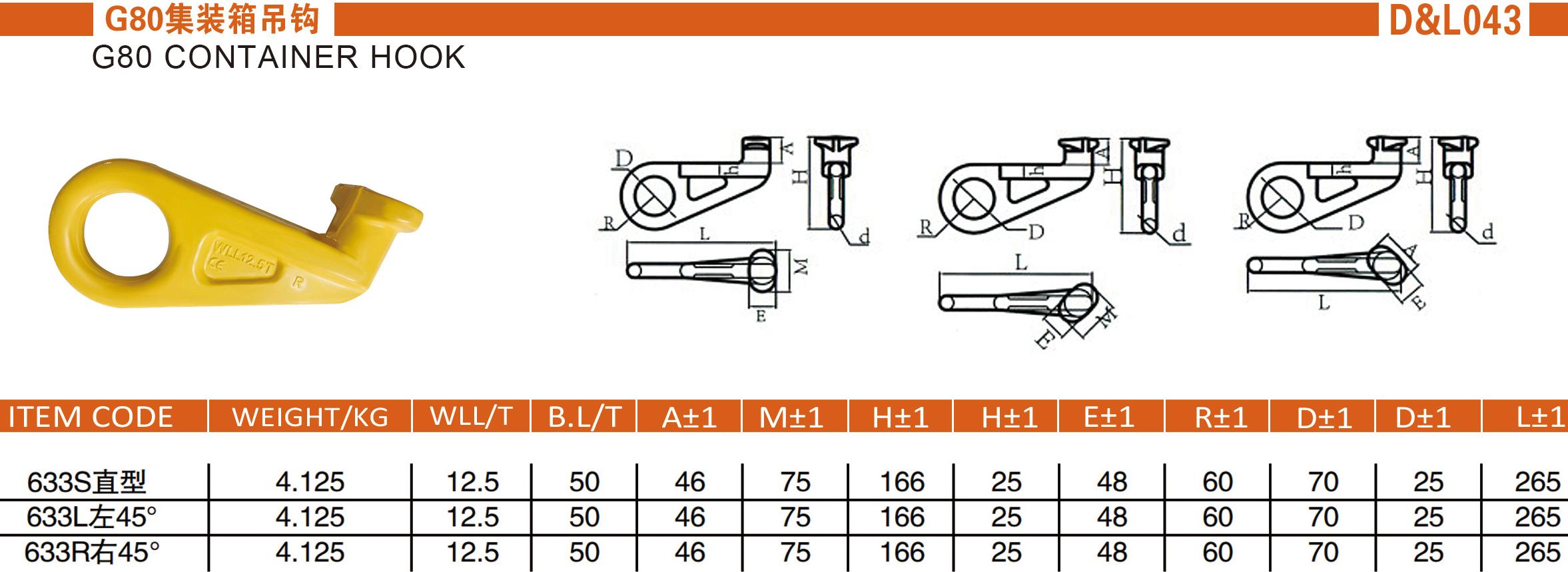 G80直型集装箱钩